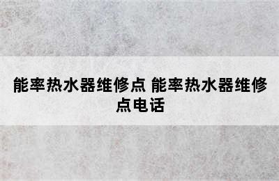 能率热水器维修点 能率热水器维修点电话